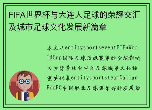 FIFA世界杯与大连人足球的荣耀交汇及城市足球文化发展新篇章 FIFA世界杯与大连人足球的荣耀交汇及城市足球文化发展新篇章