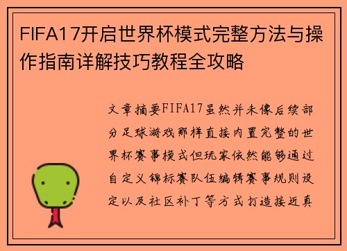 FIFA17开启世界杯模式完整方法与操作指南详解技巧教程全攻略 FIFA17开启世界杯模式完整方法与操作指南详解技巧教程全攻略