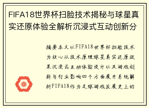 FIFA18世界杯扫脸技术揭秘与球星真实还原体验全解析沉浸式互动创新分析 FIFA18世界杯扫脸技术揭秘与球星真实还原体验全解析沉浸式互动创新分析